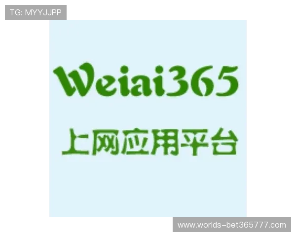 365bet官网入口官方平台火热开启，畅享全天候体育投注新体验