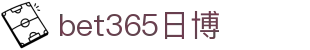 bet365日博|365电子 - (中国)深圳bet365日博科技有限责任公司欢迎您